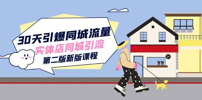 30天引爆-同城流量，实体店同城引流（第二版新版课程）-资源基地