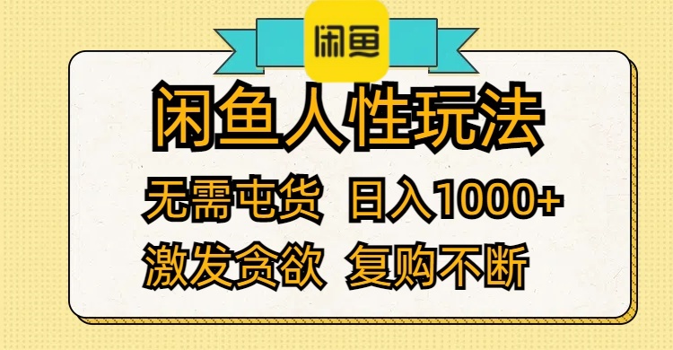 闲鱼人性玩法 无需屯货 日入1000+ 激发贪欲 复购不断-资源基地