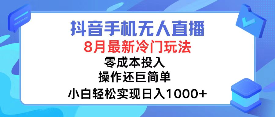 抖音手机无人直播，8月全新冷门玩法，小白轻松实现日入1000+，操作巨…-资源基地