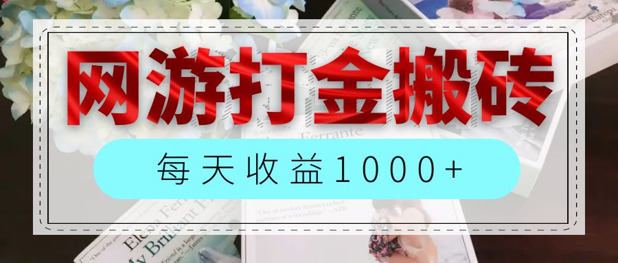 网游全自动搬砖副业项目，每天收益1000+，长期稳定-资源基地