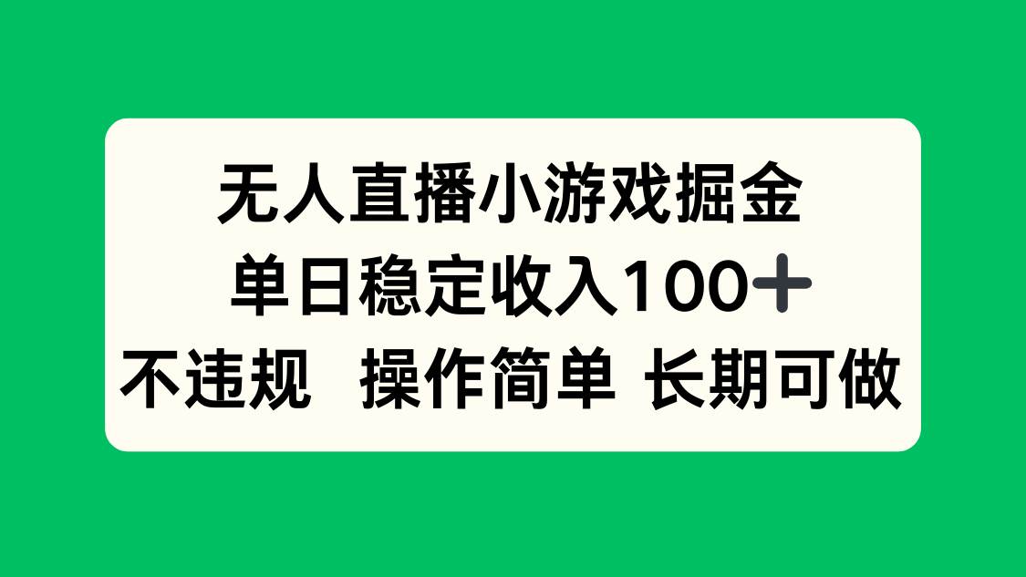 无人直播小游戏掘金,单日稳定收入100+,不违规操作简单 长期可做-资源基地