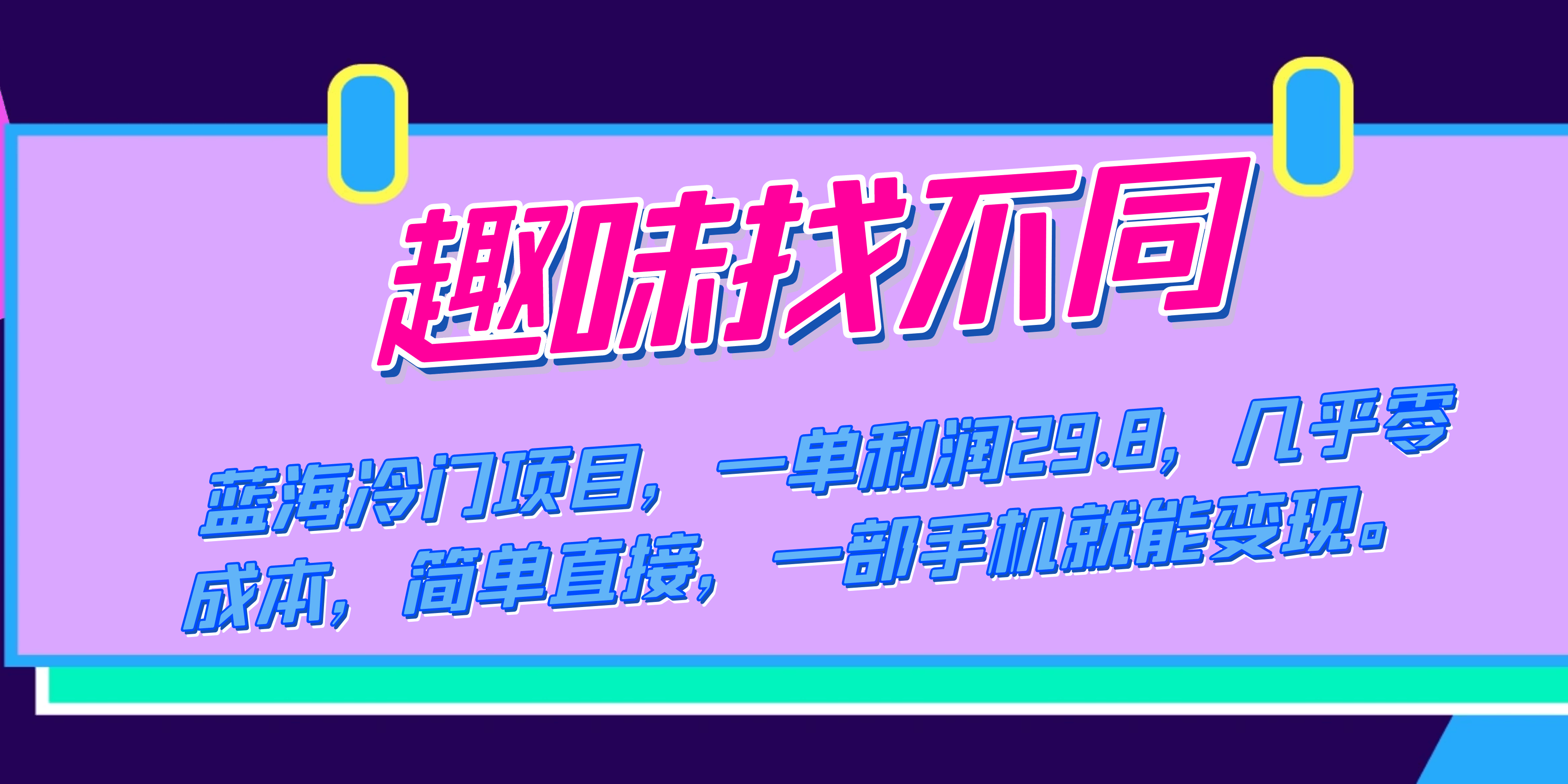 蓝海冷门项目，趣味找不同，一单利润29.8，几乎零成本，一部手机就能变现-资源基地