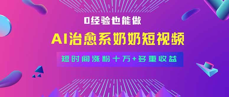 全新蓝海短视频赛道，小白也能快速复制，轻松月入过万-资源基地