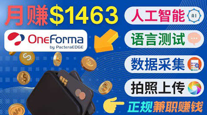 正规副业网站OneForma，只要有时间 就能通过这个网站月赚1000美元以上-资源基地