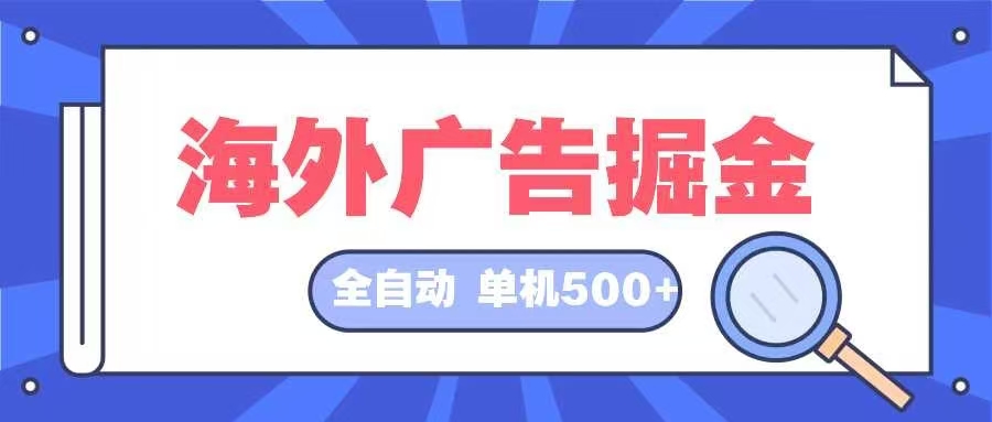海外广告掘金  日入500+ 全自动挂机项目 长久稳定-资源基地