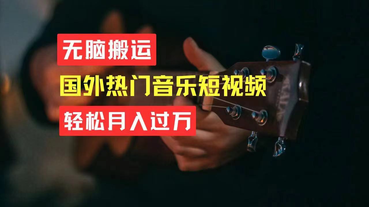 无脑搬运国外热门音乐短视频，轻松月入过万-资源基地