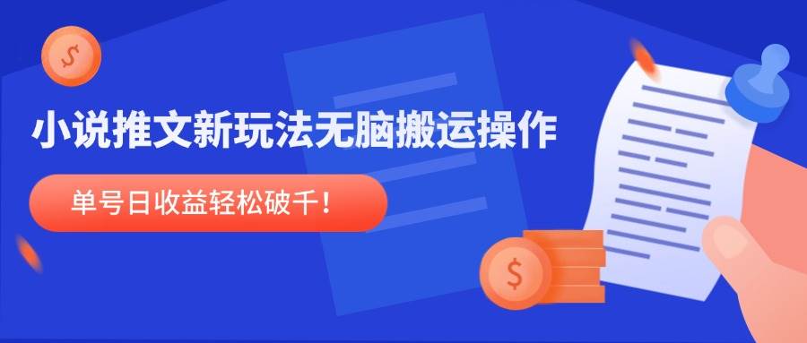 小说推文新玩法，无脑搬运操作，单号日收益轻松破千！-资源基地