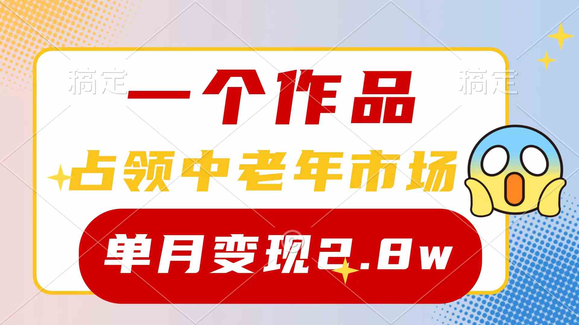 一个作品，占领中老年市场，新号0粉都能做，7条作品涨粉4000+单月变现2.8w-资源基地