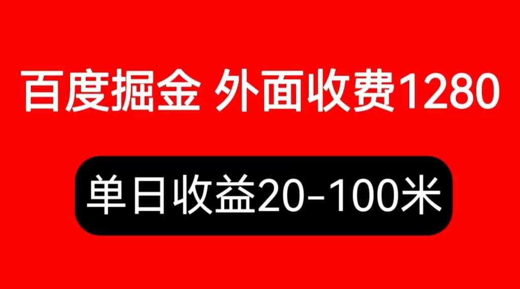 外面收费1280百度暴力掘金项目，内容干货详细操作教学-资源基地