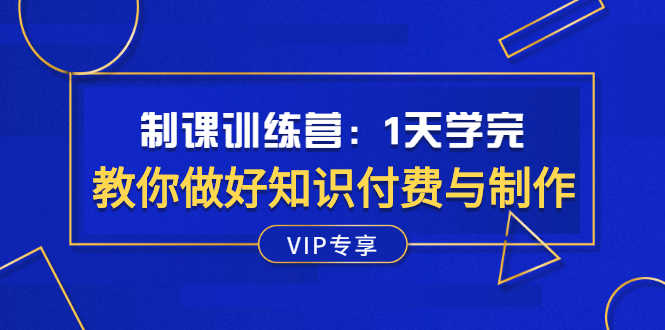 制课训练营:1天学完,教你做好知识付费与制作课程-资源基地