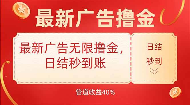 最新广告无限撸金,日结秒到,管道40%-资源基地