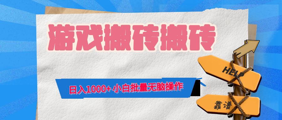 游戏全自动打金搬砖,日入1000+ 小白批量无脑操作-资源基地