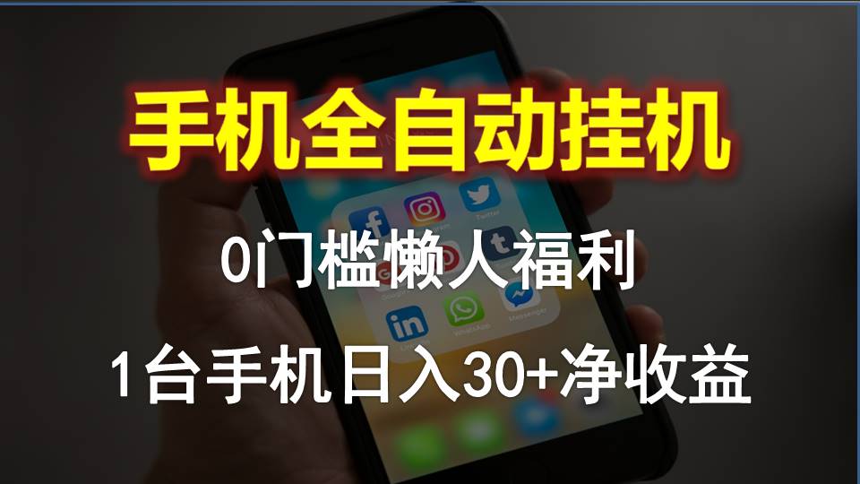 手机全自动挂机，0门槛操作，1台手机日入30+净收益，懒人福利！-资源基地