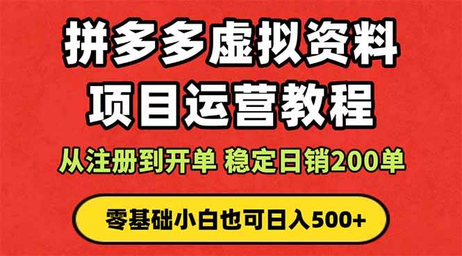 拼多多开店运营课程: 蓝海变现玩法,轻松实现睡后收入 零基础小白也可…-资源基地