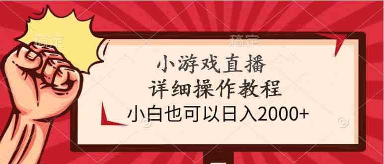 小游戏直播详细操作教程，小白也可以日入2000+-资源基地