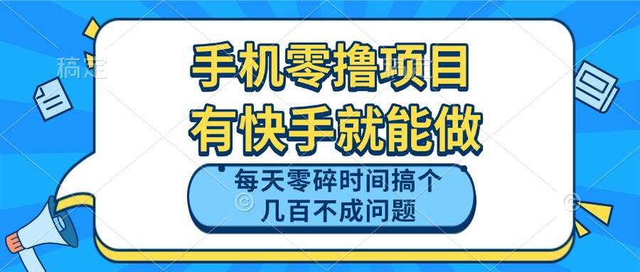 手机零撸项目,有快手就可以做,每天零碎时间搞个几百块不成问题-资源基地