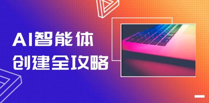 AI智能体创建全攻略，零代码搭建方法，实现工作流自动化，十倍提升效率-资源基地