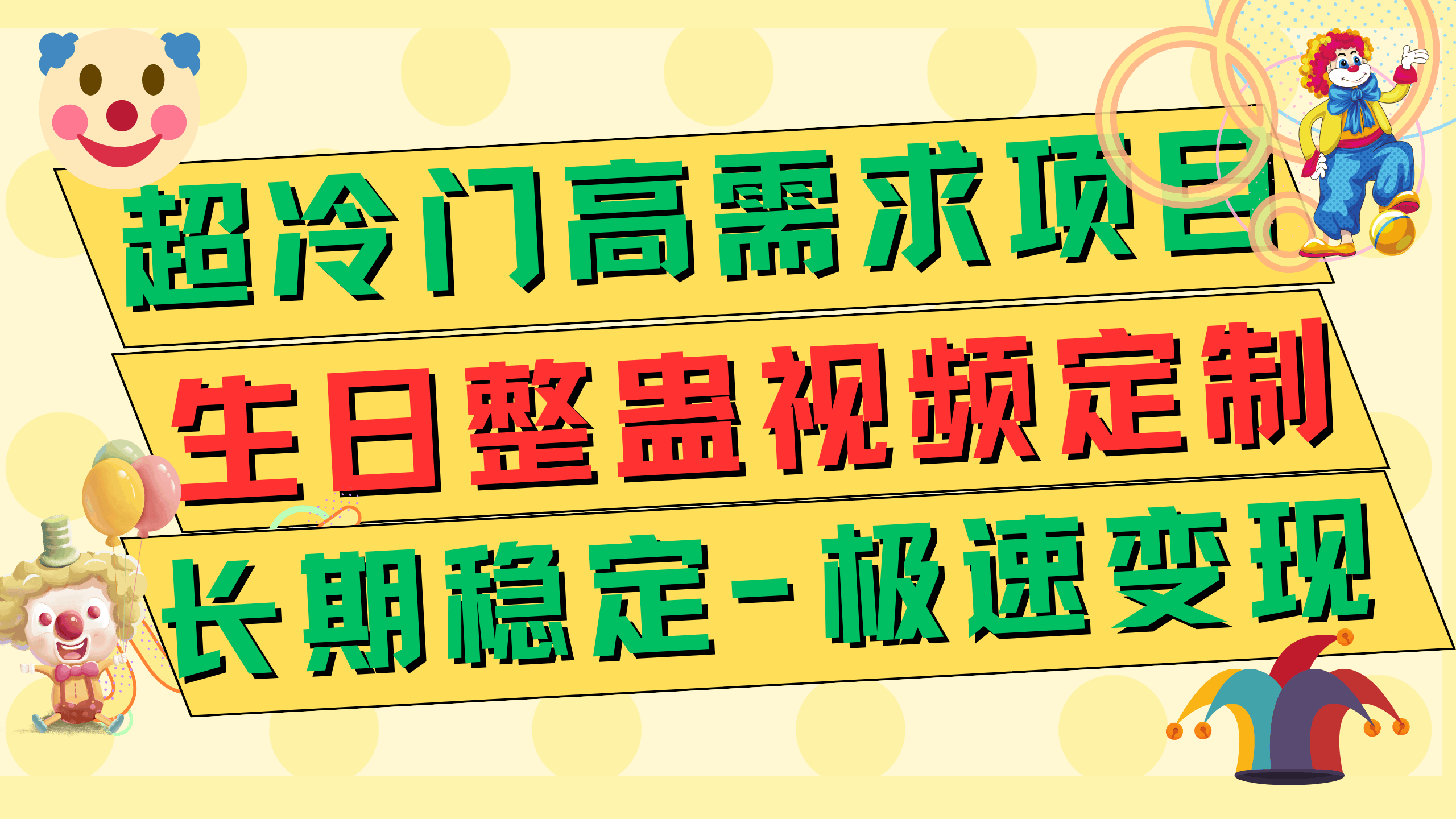 超冷门高需求 生日整蛊视频定制 极速变现500+ 长期稳定项目-资源基地