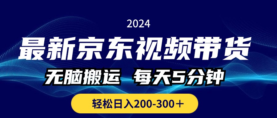 最新京东视频带货,无脑搬运,每天5分钟 , 轻松日入200-300+-资源基地
