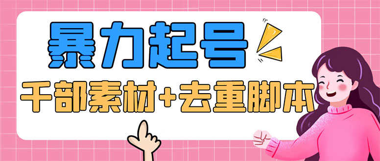 抖音暴力起号，短视频美女号起号项目+千部擦边资源+批量剪辑去重软件-资源基地