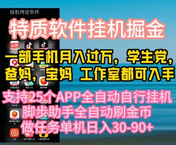 特质APP软件全自动挂机掘金，月入10000+宝妈宝爸，学生党必做项目-资源基地