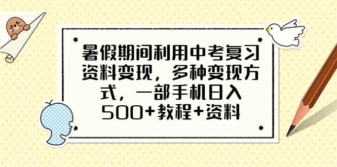 暑假期间利用中考复习资料变现,多种变现方式,一部手机日入500+教程+资料-资源基地