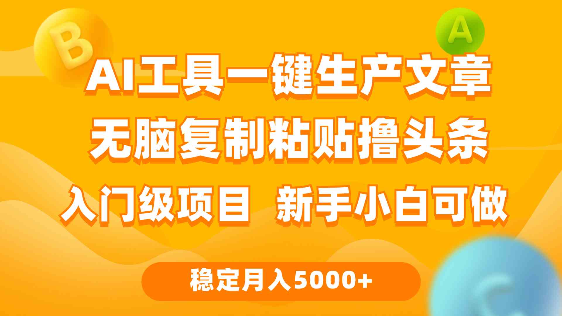 利用AI工具无脑复制粘贴撸头条收益 每天2小时 稳定月入5000+互联网入门…-资源基地