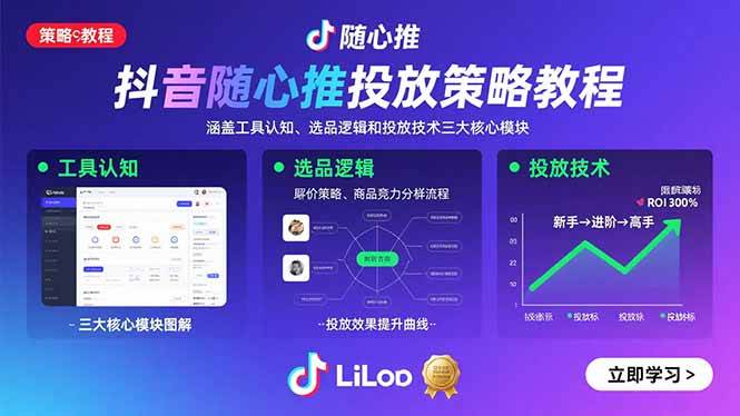抖音随心推投放策略教程:涵盖工具认知、选品逻辑和投放技术三大核心模块-资源基地