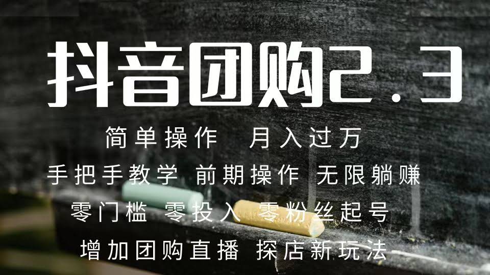 2023抖音团购达人月入过万 零粉丝起号  保姆式教学 确保操作者都会有收益-资源基地