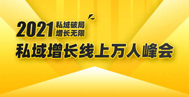 2021私域增长万人峰会：新一年私域最新玩法，6个大咖分享他们最新实战经验-资源基地