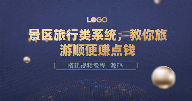 景区旅行类系统，教你旅游顺便赚点钱（搭建视频教程+源码）-资源基地