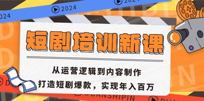 短剧培训新课：从运营逻辑到内容制作，打造短剧爆款，实现年入百万-资源基地