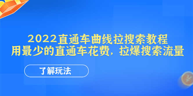 2022直通车曲线拉搜索教程：用最少的直通车花费，拉爆搜索流量-资源基地