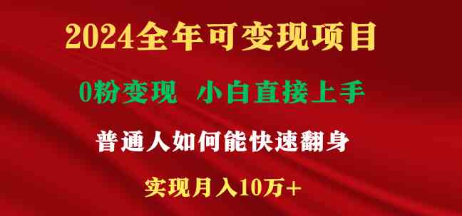 2024全年可变现项目,一天收益至少2000+,小白上手快,普通人就要利用互…-资源基地