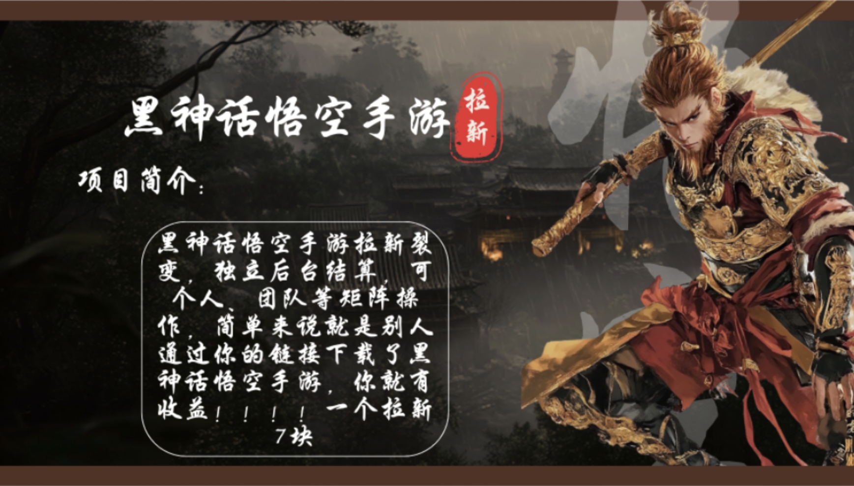 黑神话悟空手游拉新,轻松日入1k+!单个拉新7块,市场空白!-资源基地