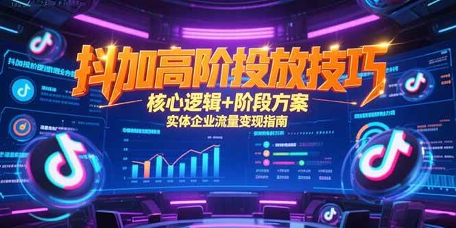 抖加高阶投放技巧，核心逻辑+阶段方案，实体企业流量变现指南-资源基地