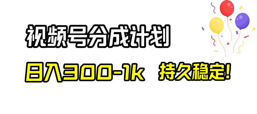 视频号分成计划,日入300-1k,持久稳定!-资源基地