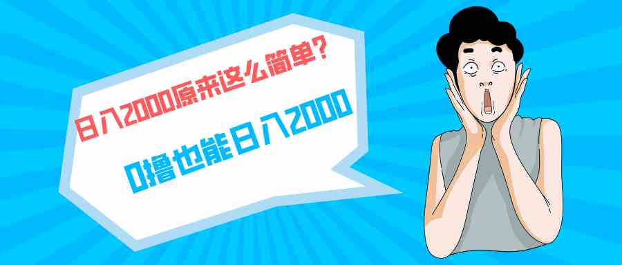 快手拉新单号200，日入2000 +，长期稳定项目-资源基地