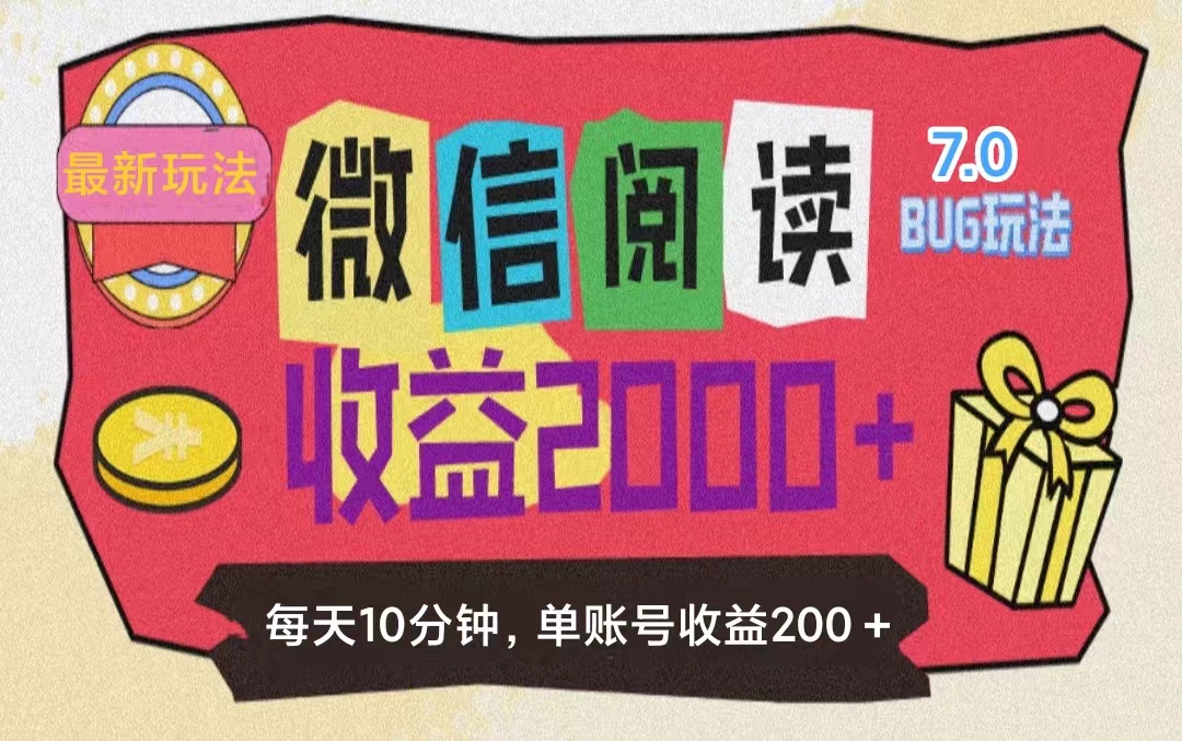 微信阅读7.0玩法!!0成本掘金无任何门槛,有手就行!单号收益200+,可…-资源基地
