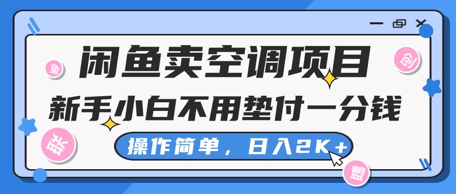 闲鱼卖空调项目，新手小白一分钱都不用垫付，操作极其简单，日入2K+-资源基地