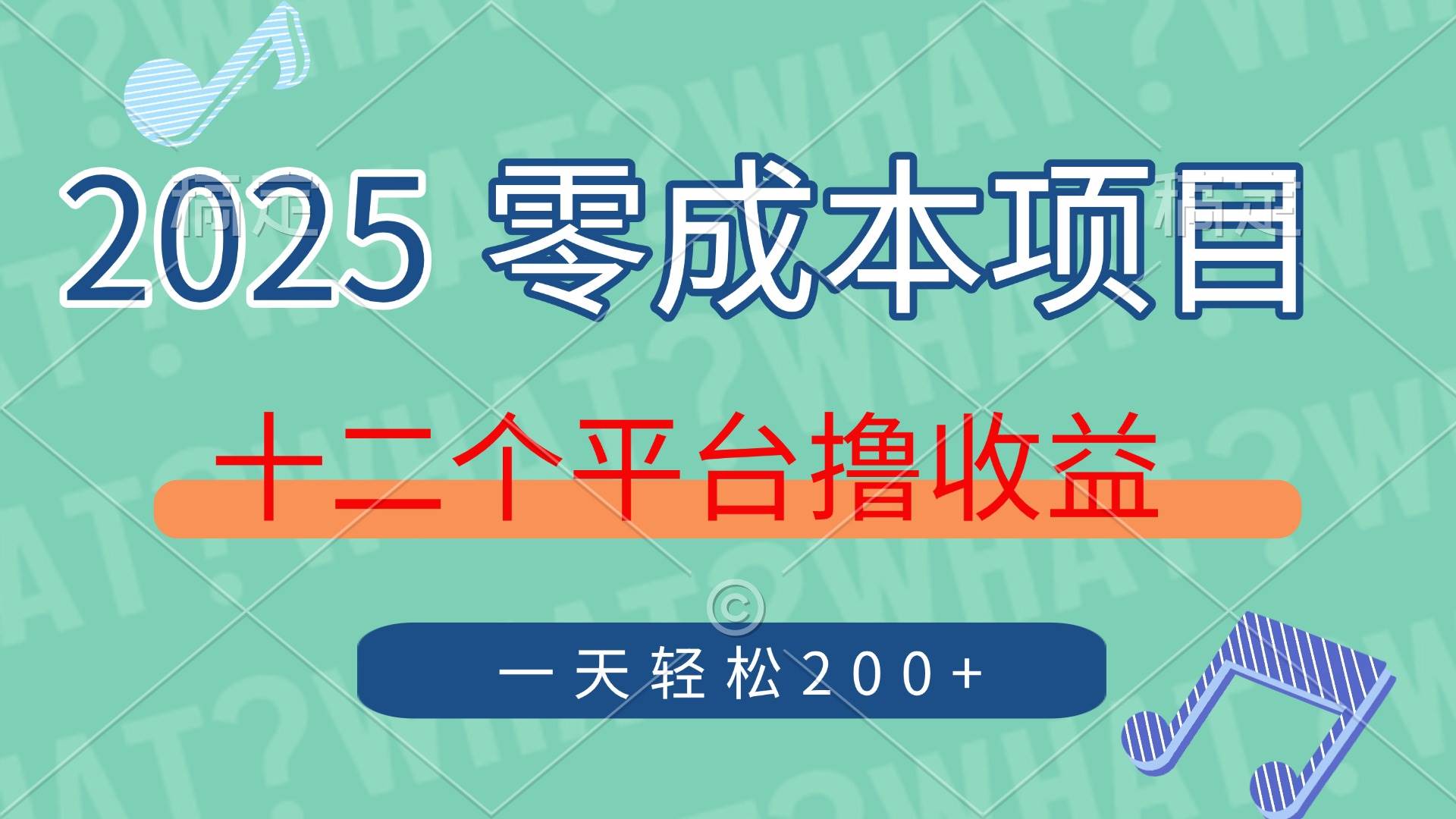 2025年零成本项目，十二个平台撸收益，单号一天轻松200+-资源基地