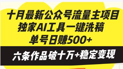 十月最新公众号流量主项目,独家AI工具一键洗稿单号日赚500+,六条作品…-资源基地