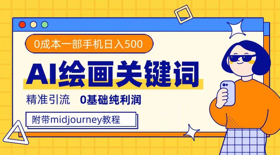 利用全套ai绘画关键词,精准引流,0成本纯利润,一部手机日入500+-资源基地