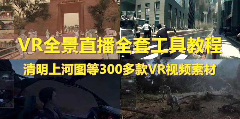 抖音最火的VR全景视频直播  清明上河图直播间搭建(素材+教程+直播权限开通)-资源基地