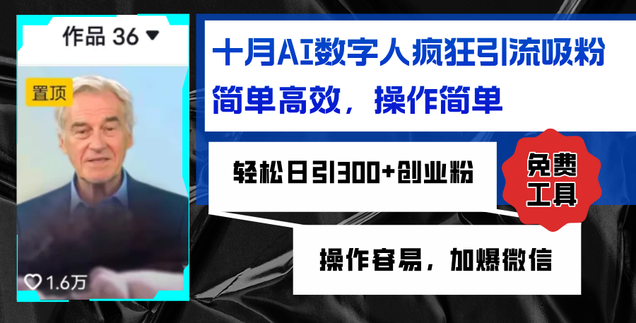 AI数字人疯狂引流吸粉,简单高效,日引300+创业粉 ,操作容易,加爆微信-资源基地
