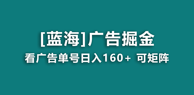 【海蓝项目】广告掘金日赚160+(附养机教程) 长期稳定,收益妙到-资源基地
