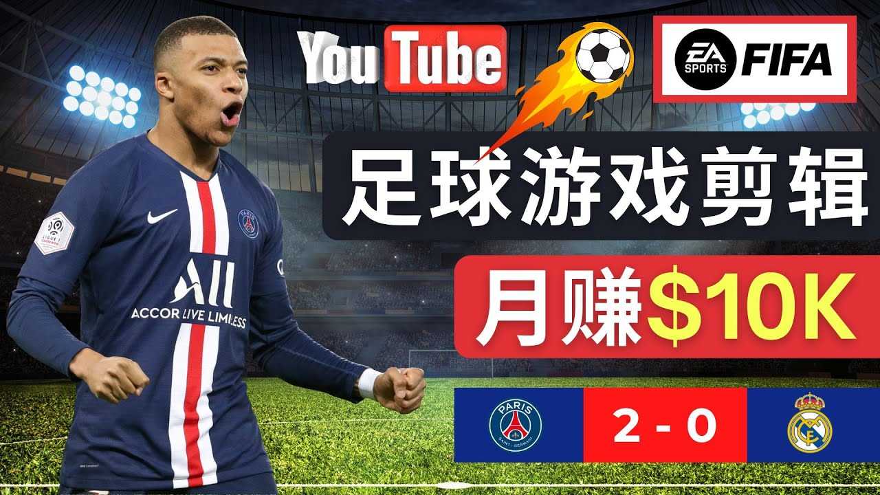 通过FIFA 23游戏赚钱的方法，编辑足球类Youtube视频，轻松月赚过万美元-资源基地