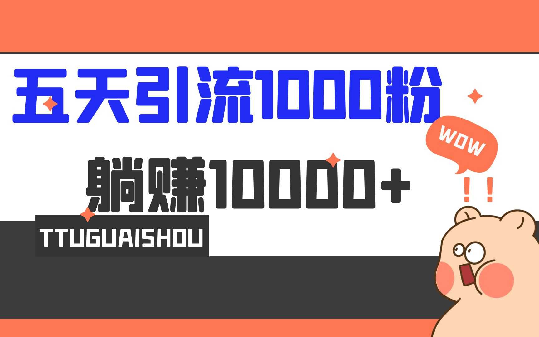 5天引流1000+,赚了1w+-资源基地