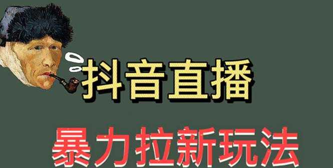 最新直播暴力拉新玩法，单场1000＋（详细玩法教程）-资源基地