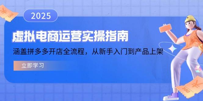 虚拟电商运营实操指南,涵盖拼多多开店全流程,从新手入门到产品上架-资源基地